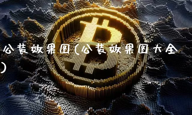 公装效果图(公装效果图大全)_https://www.jnskb.com_效果图_第1张