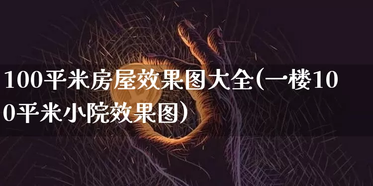 100平米房屋效果图大全(一楼100平米小院效果图)_https://www.jnskb.com_效果图_第1张