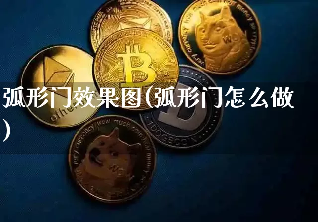 弧形门效果图(弧形门怎么做)_https://www.jnskb.com_效果图_第1张