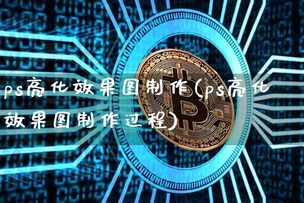 ps亮化效果图制作(ps亮化效果图制作过程)_https://www.jnskb.com_设计报价_第1张