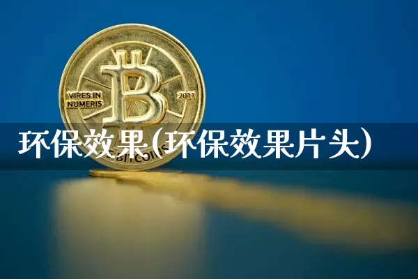 环保效果(环保效果片头)_https://www.jnskb.com_设计报价_第1张