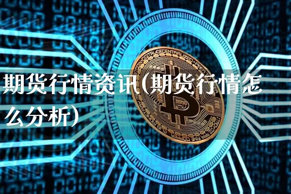 期货行情资讯(期货行情怎么分析)_https://www.jnskb.com_设计报价_第1张