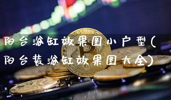 阳台浴缸效果图小户型(阳台装浴缸效果图大全)_https://www.jnskb.com_效果图_第1张
