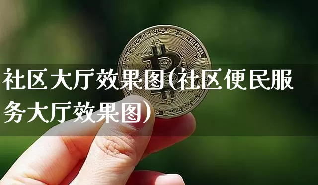 社区大厅效果图(社区便民服务大厅效果图)_https://www.jnskb.com_装修流程_第1张