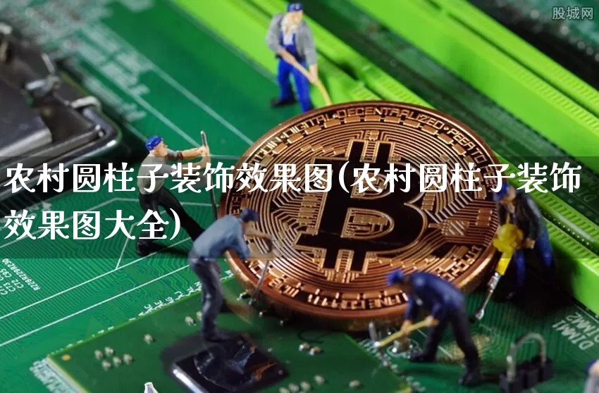 农村圆柱子装饰效果图(农村圆柱子装饰效果图大全)_https://www.jnskb.com_效果图_第1张