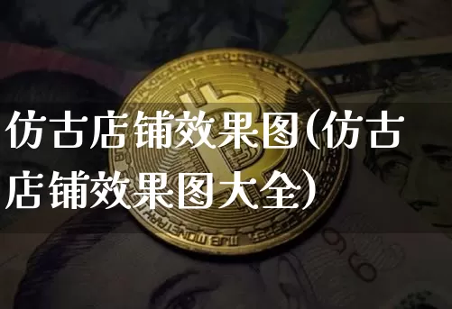 仿古店铺效果图(仿古店铺效果图大全)_https://www.jnskb.com_设计报价_第1张