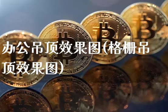 办公吊顶效果图(格栅吊顶效果图)_https://www.jnskb.com_效果图_第1张