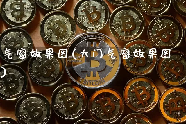 气窗效果图(大门气窗效果图)_装修公司_第1张_装修网 气窗效果图(大门气窗效果图)_https://www.jnskb.com_装修公司_第1张