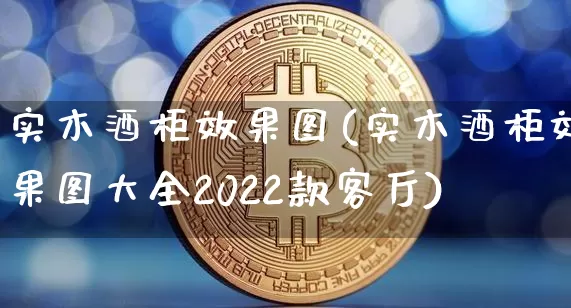 实木酒柜效果图(实木酒柜效果图大全2022款客厅)_https://www.jnskb.com_装修公司_第1张