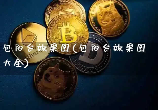 包阳台效果图(包阳台效果图大全)_https://www.jnskb.com_设计报价_第1张