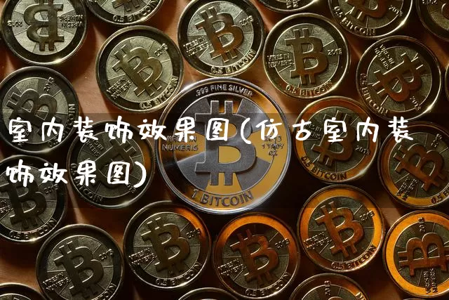 室内装饰效果图(仿古室内装饰效果图)_https://www.jnskb.com_装修流程_第1张