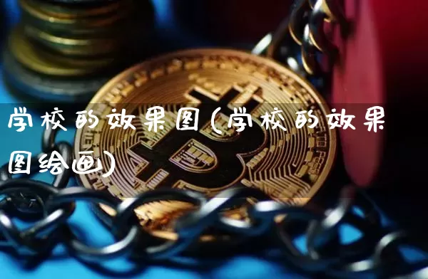 学校的效果图(学校的效果图绘画)_https://www.jnskb.com_装修流程_第1张