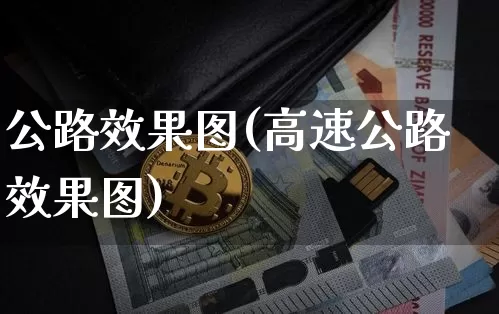 公路效果图(高速公路效果图)_https://www.jnskb.com_效果图_第1张