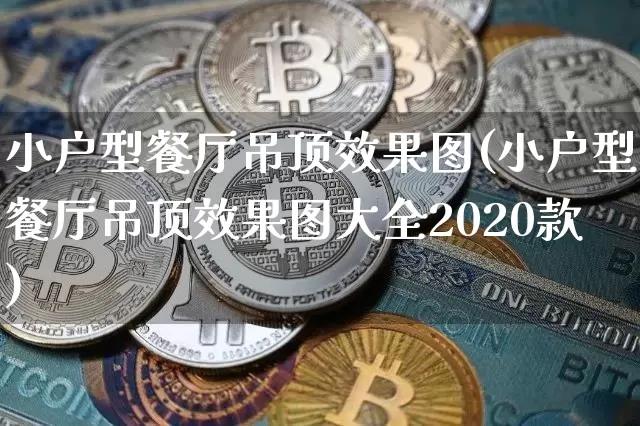 小户型餐厅吊顶效果图(小户型餐厅吊顶效果图大全2020款)_https://www.jnskb.com_装修流程_第1张