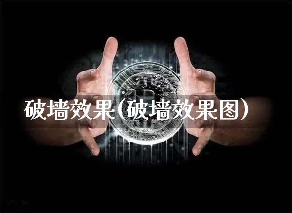 破墙效果(破墙效果图)_https://www.jnskb.com_装修流程_第1张