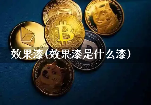 效果漆(效果漆是什么漆)_https://www.jnskb.com_设计报价_第1张