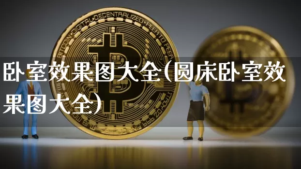 卧室效果图大全(圆床卧室效果图大全)_https://www.jnskb.com_装修公司_第1张