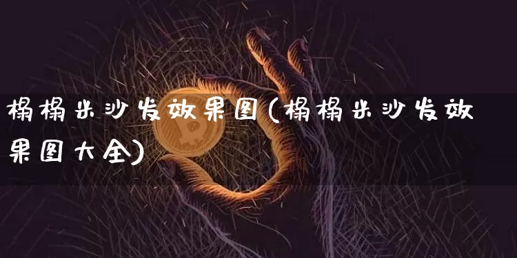 榻榻米沙发效果图(榻榻米沙发效果图大全)_设计报价_第1张_装修网 榻榻米沙发效果图(榻榻米沙发效果图大全)_https://www.jnskb.com_设计报价_第1张