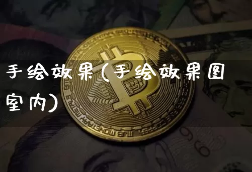 手绘效果(手绘效果图室内)_https://www.jnskb.com_装修公司_第1张