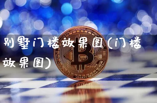 别墅门楼效果图(门楼效果图)_https://www.jnskb.com_效果图_第1张
