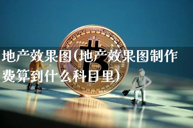 地产效果图(地产效果图制作费算到什么科目里)_https://www.jnskb.com_装修公司_第1张