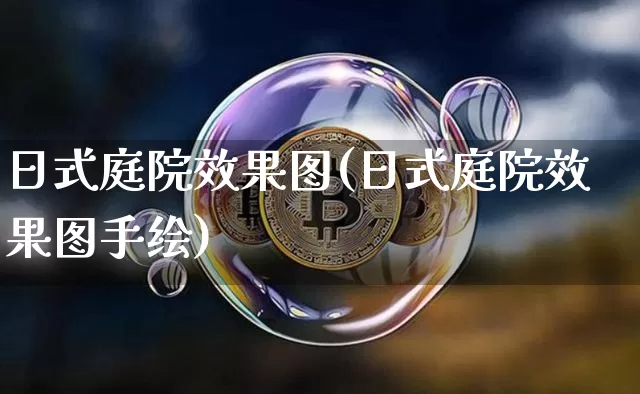 日式庭院效果图(日式庭院效果图手绘)_https://www.jnskb.com_装修流程_第1张