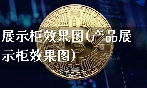 展示柜效果图(产品展示柜效果图)_https://www.jnskb.com_装修流程_第1张