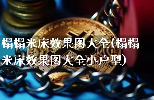 榻榻米床效果图大全(榻榻米床效果图大全小户型)_https://www.jnskb.com_效果图_第1张