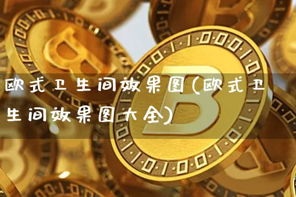 欧式卫生间效果图(欧式卫生间效果图大全)_https://www.jnskb.com_装修流程_第1张