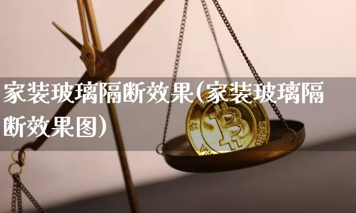 家装玻璃隔断效果(家装玻璃隔断效果图)_https://www.jnskb.com_设计报价_第1张