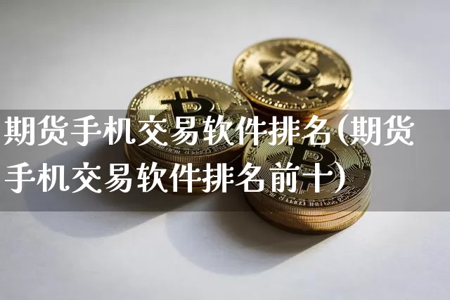 期货手机交易软件排名(期货手机交易软件排名前十)_https://www.jnskb.com_设计报价_第1张