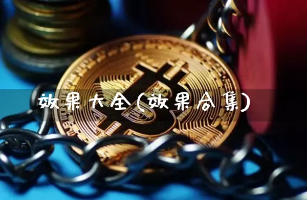效果大全(效果合集)_https://www.jnskb.com_设计报价_第1张