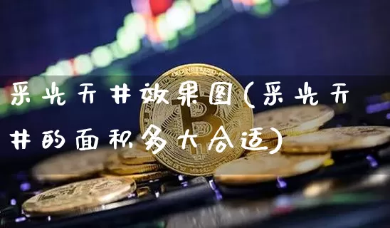 采光天井效果图(采光天井的面积多大合适)_https://www.jnskb.com_设计报价_第1张