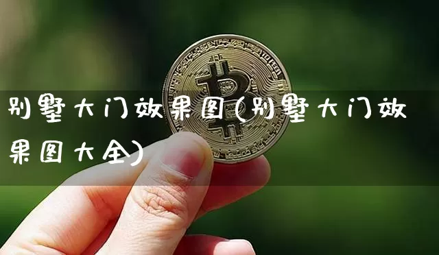 别墅大门效果图(别墅大门效果图大全)_https://www.jnskb.com_设计报价_第1张