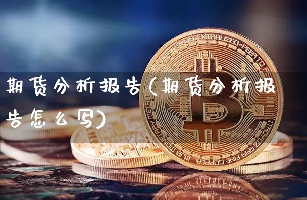 期货分析报告(期货分析报告怎么写)_https://www.jnskb.com_效果图_第1张