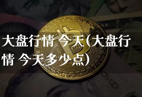 大盘行情 今天(大盘行情 今天多少点)_https://www.jnskb.com_效果图_第1张