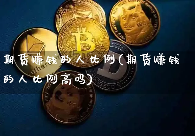 期货赚钱的人比例(期货赚钱的人比例高吗)_https://www.jnskb.com_装修公司_第1张