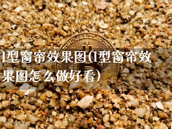 l型窗帘效果图(l型窗帘效果图怎么做好看)_https://www.jnskb.com_装修公司_第1张