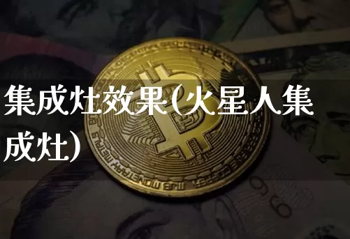 集成灶效果(火星人集成灶)_https://www.jnskb.com_装修流程_第1张
