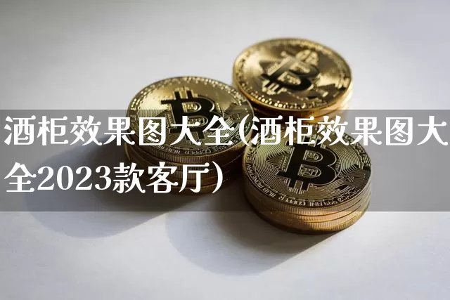 酒柜效果图大全(酒柜效果图大全2023款客厅)_https://www.jnskb.com_装修公司_第1张