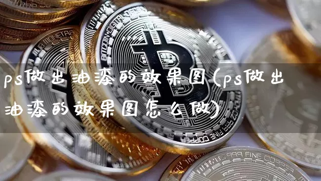 ps做出油漆的效果图(ps做出油漆的效果图怎么做)_https://www.jnskb.com_效果图_第1张