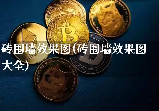 砖围墙效果图(砖围墙效果图大全)_https://www.jnskb.com_效果图_第1张