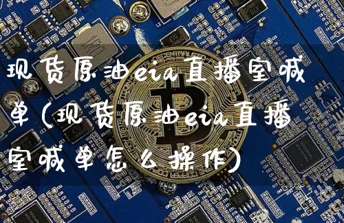 现货原油eia直播室喊单(现货原油eia直播室喊单怎么操作)_https://www.jnskb.com_装修公司_第1张