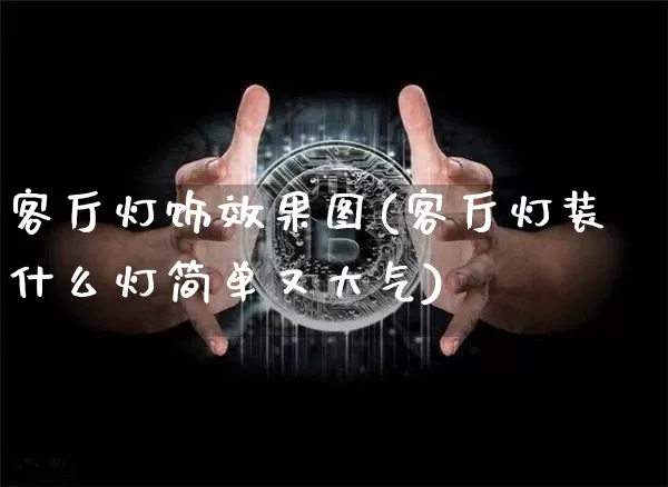 客厅灯饰效果图(客厅灯装什么灯简单又大气)_装修公司_第1张_装修网 客厅灯饰效果图(客厅灯装什么灯简单又大气)_https://www.jnskb.com_装修公司_第1张