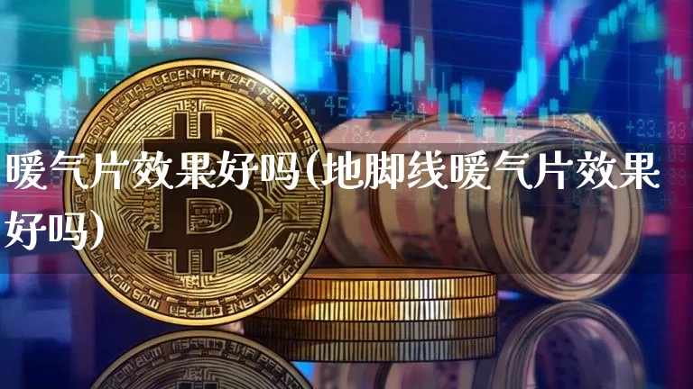 暖气片效果好吗(地脚线暖气片效果好吗)_效果图_第1张_装修网 暖气片效果好吗(地脚线暖气片效果好吗)_https://www.jnskb.com_效果图_第1张