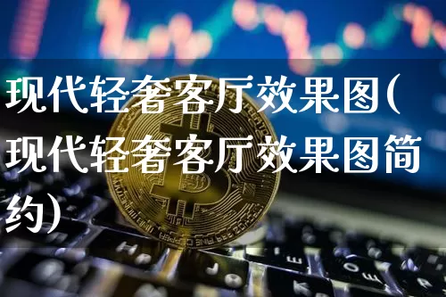 现代轻奢客厅效果图(现代轻奢客厅效果图简约)_https://www.jnskb.com_效果图_第1张