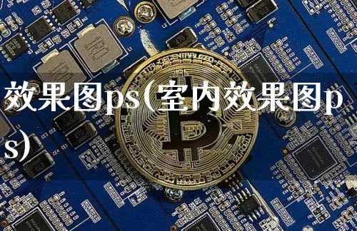 效果图ps(室内效果图ps)_https://www.jnskb.com_装修公司_第1张