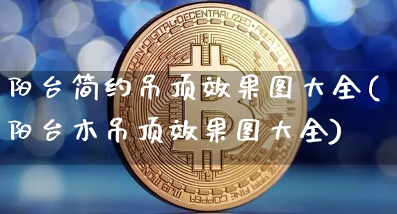 阳台简约吊顶效果图大全(阳台木吊顶效果图大全)_https://www.jnskb.com_效果图_第1张
