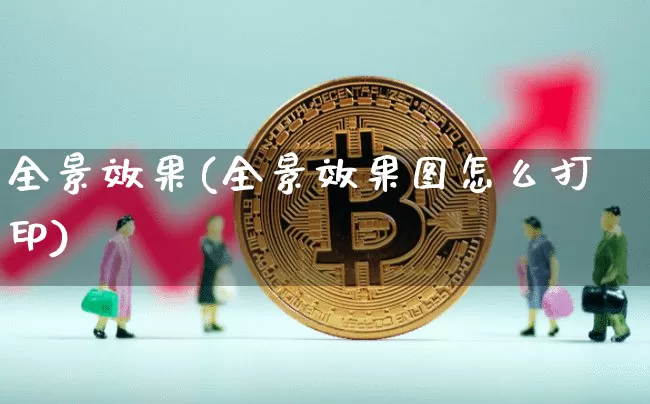 全景效果(全景效果图怎么打印)_https://www.jnskb.com_装修流程_第1张
