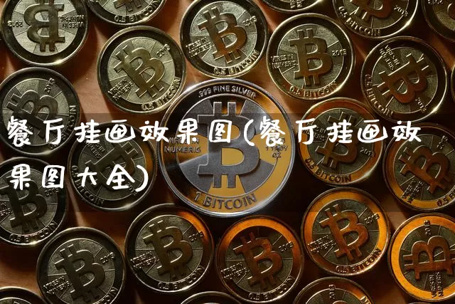 餐厅挂画效果图(餐厅挂画效果图大全)_https://www.jnskb.com_设计报价_第1张